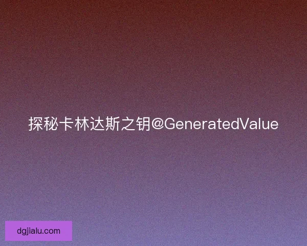 探秘卡林达斯之钥@GeneratedValue