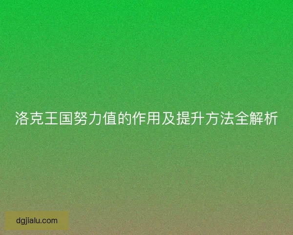 洛克王国努力值的作用及提升方法全解析